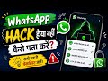 WhatsApp Hack Hai Ya Nahi Kaise Pata Kare | मेरा WhatsApp हैक हो गया, कैसे बंद करें | WhatsApp 2026