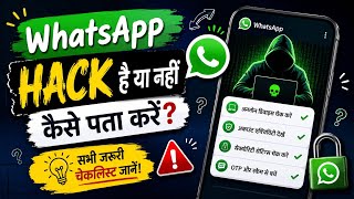 WhatsApp Hack Hai Ya Nahi Kaise Pata Kare | मेरा WhatsApp हैक हो गया, कैसे बंद करें | WhatsApp 2026