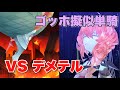 【FGO】ゴッホ擬似単騎 VS みんなのトラウマ『デメテル戦』【6周年 アンケートNo.2 メモリアルクエスト】