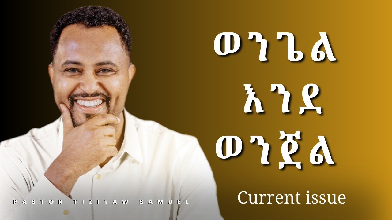 ወንጌል እንደ ወንጀል ወቅታዊ ጉዳይ Pastor Tizitaw Samuel #ForJesus #Tizitaw_Samuel