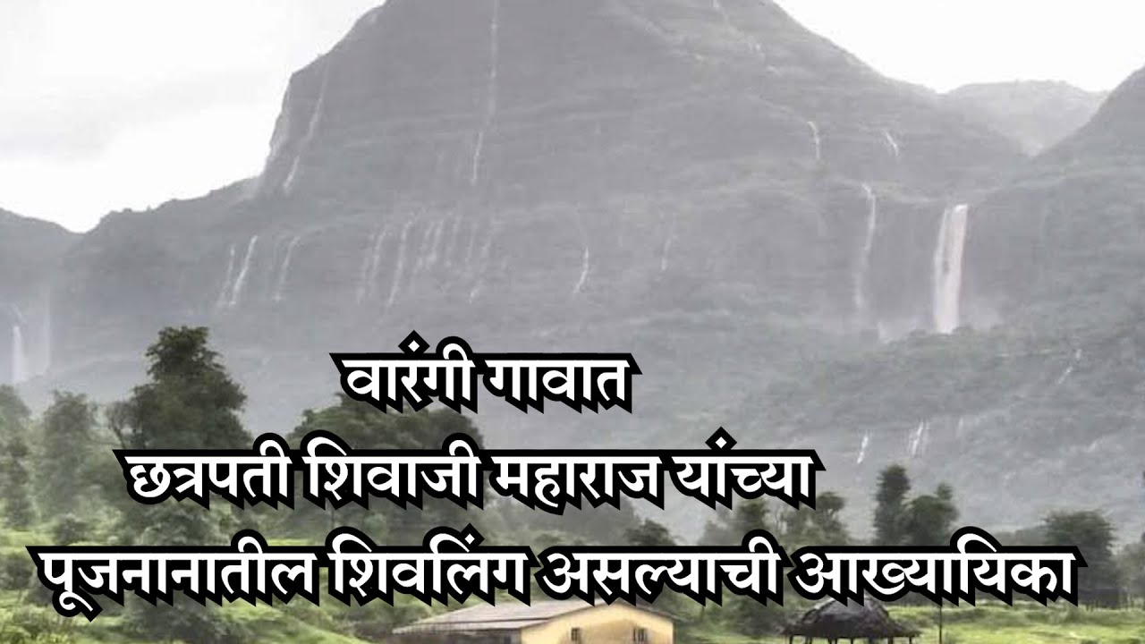 वारंगी गावात छत्रपती शिवाजी महाराज यांच्या पूजनानातील शिवलिंग असल्याची आख्यायिका