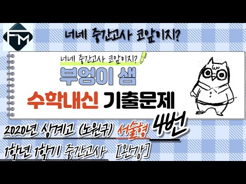 2020년 <strong>상계고</strong>(노원구) 1학년 1학기 중간고사 수학 서술형 4번 [완강]