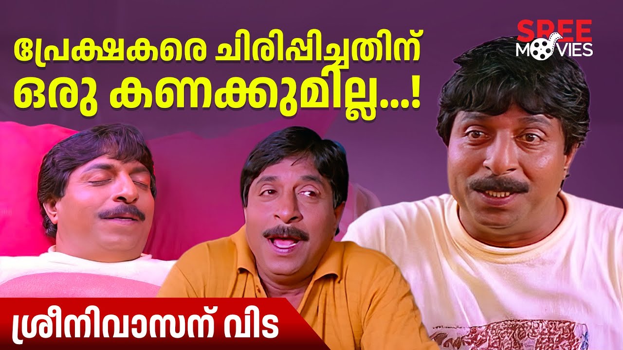 പ്രേക്ഷകരെ ചിരിപ്പിച്ചതിന് ഒരു കണക്കുമില്ല..! ശ്രീനിവാസന് വിട | Sreenivasan | Friends Movie | News