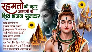 🔱Shiv Ka Naam Lo : शिव का नाम लो🍃| New Shiv Bhajan | Shiv Song | Jukebox Bhole Bhajan🙏🏻