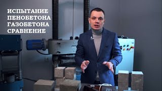 ИСПЫТАНИЕ ПЕНОБЕТОНА И ГАЗОБЕТОНА. СРАВНЕНИЕ