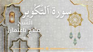 81 Surah At Takweer  Al Sheikh Salah Baothman  الشيخ صلاح باعثمان   سورة التكوير كاملة