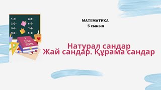 картинка: 5 сынып математика натурал сандар жай сандар және құрама сандар