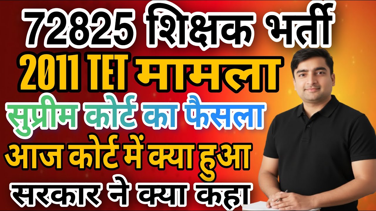 UP 72825 शिक्षक भर्ती | याचियों को मिलेगी नौकरी | आज की सुनवाई में क्या हुआ ? या गई अच्छी खबर