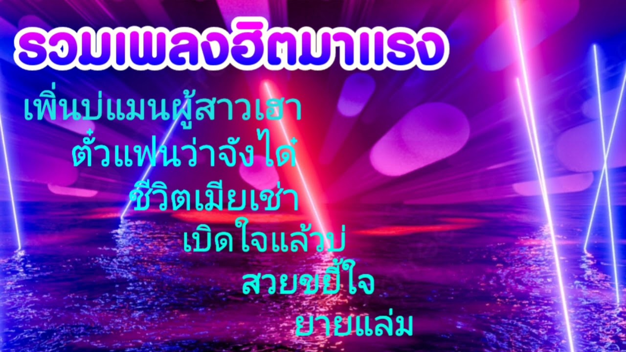 รวมเพลงฮิต มาแรง #สวยขยี้ใจ #ยายแล่ม #ชีวิตเมียเช่า #ตั๋วแฟนว่าจังใด๋