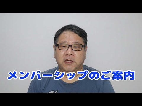 【重要なお知らせ】チャンネルメンバーシップ開始のご案内