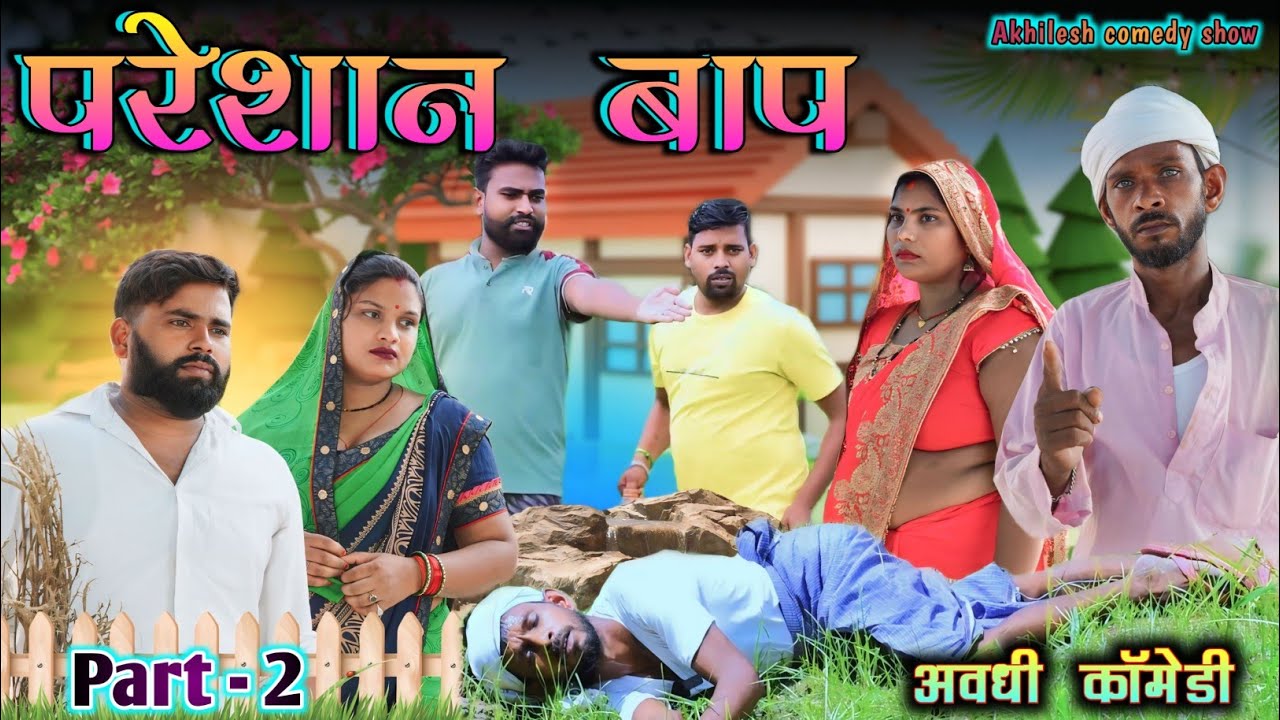 बाप घरे परेशान होय बेटवा घूमय ससुरारी में || अवधी कॉमेडी || Akhilesh comedy show