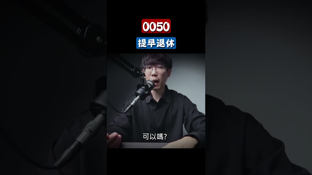 存0050提早退休的極限! #0050 #006208 #退休金 #台積電 #市值型 #ETF #0056 #00878 #00919 #00929 #00713 #高股息ETF #金融股 #台股投資