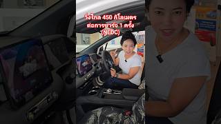 MG4 D 2026 วิ่งไกล 450 กิโลเมตร ต่อการชาร์จ 1 ครั้ง #เอ็มจีรัชดา #mg #แนนเอ็มจี