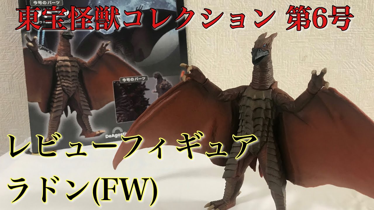 「ディアゴスティーニ東宝怪獣コレクション」ゴジラ&ラドン セット 東宝怪獣コレクション 7号 (ゴジラ(2016)第4形態5/ラドン2
