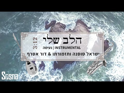 הלב שלי קאבר סקסופון דור אסרף ישראל סוסנה ותזמורתו Halev Sheli Ishay Ribo 