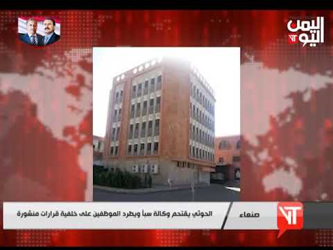 صنعاء الحوثي يقتحم وكالة سبأ ويطرد الموظفين على خلفية قرارات منشورة