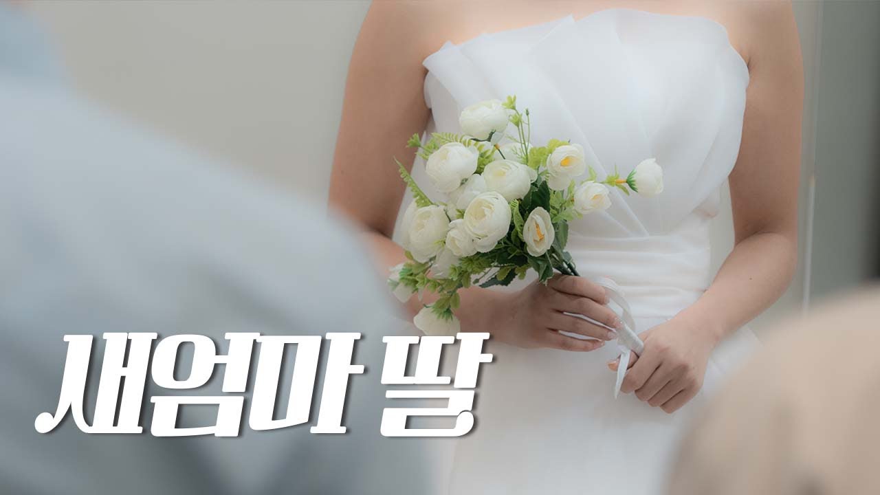 결혼식 [새엄마딸 마지막 회]