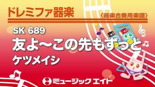《ドレミファ器楽》友よ～この先もずっと…／ケツメイシ（SK音源）