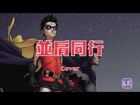 古天樂 Louis Koo | 並肩同行 Cover