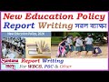Newspaper REPORT Writing On New Education Policy of India For WBCS, WBPSC & School College Exam