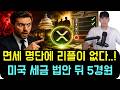 [리플 XRP] "면세 명단에 리플(XRP)이 없습니다" 미국 세금 법안 뒤에 숨겨진 5경 원짜리 반전