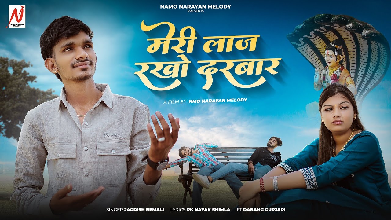 मेरी लाज रखो दरबार | Jagdish Bemali Ft Dabang Gurjari/Meri Laaj Rakho Darbar देव धणी मेरे मन की सुनो