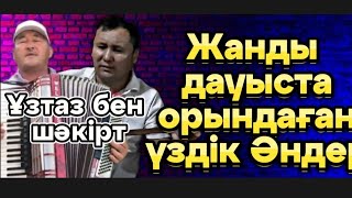 Темірхан Төлебаев(Шәкірті)Нұрбол Қожақұловпен жанды дауыста орындаған Үздік Әндері