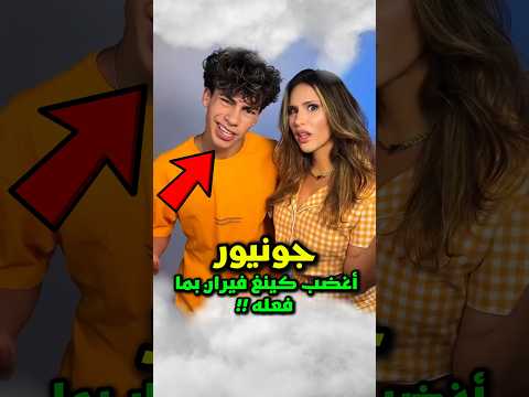 جونيور ينجح بسهولة في تحدي كينغ فيران المجنون من أجل ملاقات علي 