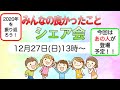 ”あの人”が登場！2020年の良かった事シェア会（2020年12月27日）