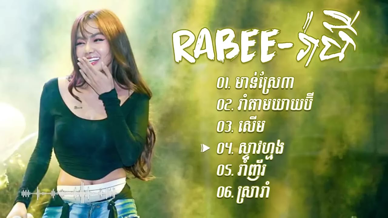 ជម្រើសបទល្បីរាំសប្បាយ | Rabee | មាន់ស្រែ | រាំតាមយាយប៊ី  | សើម | ស្ទាវហ្មង | KANAT Music