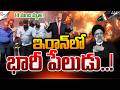 ఇరాన్ లో 14 మంది సైనికులు మృతి.! | Iran Vs America War  🥹| Donald Trump | Suman TV Deepika