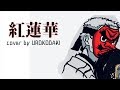 【鬼滅の刃】鱗滝左近次が歌う【紅蓮華/LiSA】