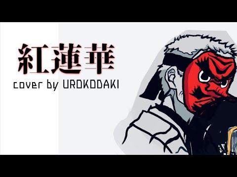 【鬼滅の刃】鱗滝左近次が歌う【紅蓮華/LiSA】