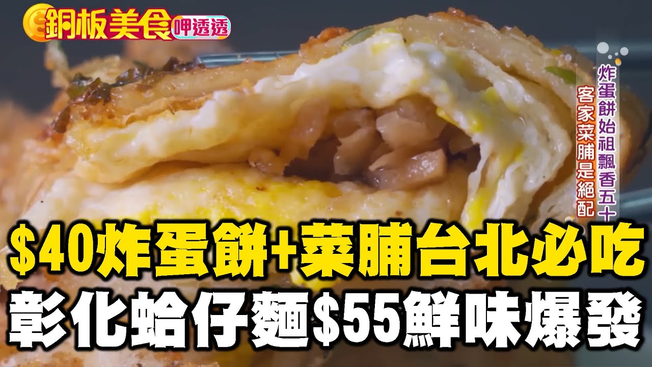 「$40元炸蛋餅+客家菜脯」50年老店台北必吃！彰化蛤仔麵$55「大骨湯+鴨蛋黃」鮮味爆發《銅板美食呷透透》 @1001taiwanstories