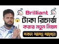সকল সমস্যা সমাধান করে -brilliant টাকা রিচার্জ করার নিয়ম!! brilliant tk recharge