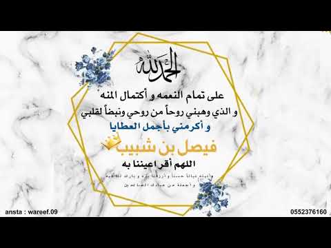 بشارة مولود بأسم فيصل بن شبيب شيلة بأسم فيصل 