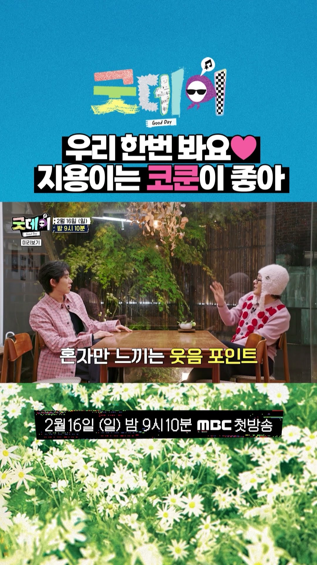 [굿데이] 우리 한번 봐요❤ 지용이는 코쿤이 좋아, MBC 250216 방송
