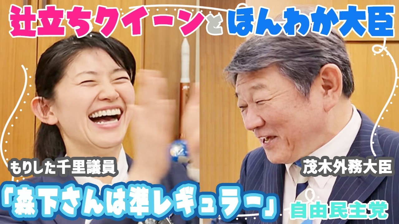 【自民/森下議員×茂木大臣】茂木門下生 辻立ちクイーン森下千里議員とゆるキャラ茂木大臣のトーク集 フル字幕【自由民主党】