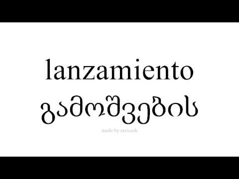 ისწავლეთ ესპანური   გამოშვების