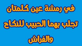 في رمشة عين كلمتان تجلب بهما الحبيب للنكاح والفراش . الواتساب : 00212625726642