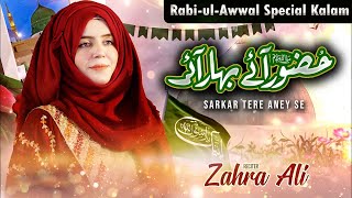 Zahra Ali - Sarkar Tere Aney Se  - Huzoor Aaye Bahar Aai  -  Rabiul Awal Naat 2023 -  Milad Special