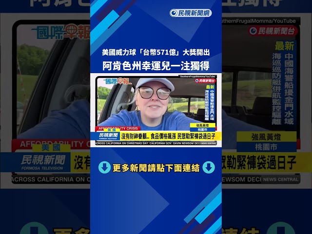 美國威力球「台幣571億」大獎開出  阿肯色州幸運兒一注獨得－民視新聞