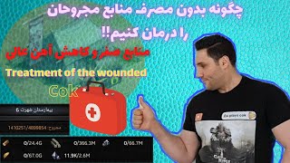 Treatment of the wounded without resources clash of kings درمان مجروحان بدون منابع بجز آهن عالی screenshot 5