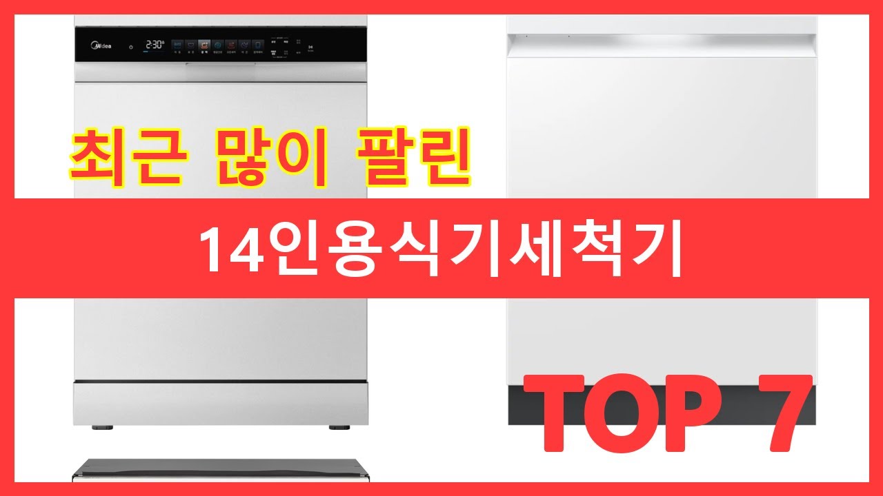 14인용식기세척기 추천 순위 TOP7 14인용식기세척기 당신의 주방을 바꾸는 놀라운 경험 지금 바로 만나보세요