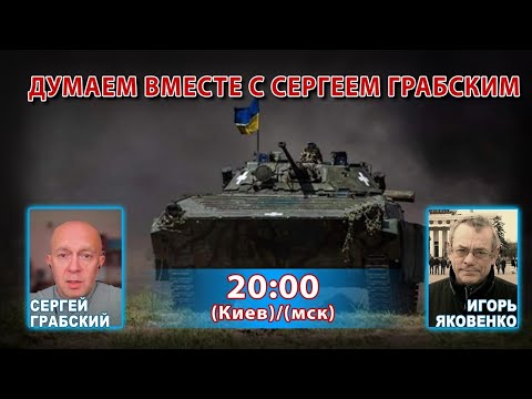 ДУМАЕМ ВМЕСТЕ С СЕРГЕЕМ ГРАБСКИМ