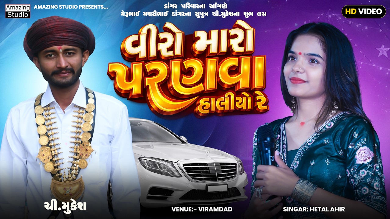 હેતલ આહીર - વિરો મારો પેણવા હાલ્યો રે II Hetal Ahir ll viro maro penva halyo re II Amazing studio
