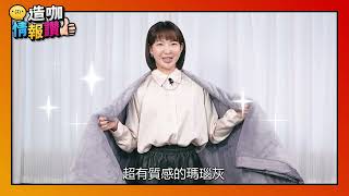 冬天睡太暖更傷身？！過度保暖=「逼胖」自己！！😲 【造咖情報讚EP12】