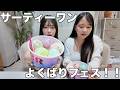 よくばりフェス食べてみた！！にゃーにゃちゃんねる