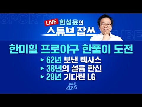 [잡쓰LIVE] 한미일 야구 한풀이(?) 도전 #스튜브잡쓰 #프로야구 #야구 #텍사스 #한신타이거스 #lg트윈스