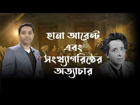 ভিডিও: হানা আরেন্ডট: জীবন এবং কাজ